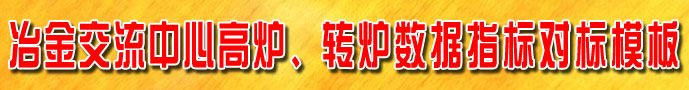 冶金交流网高炉对标模板