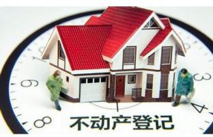 不动产登记收费情形明确 土地与房屋登记费等取消