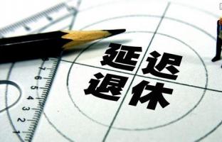 人社部3天连转12文谈延迟退休 释放啥信号?